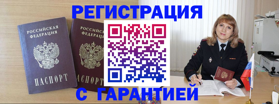 временная регистрация недорого в Волжске
